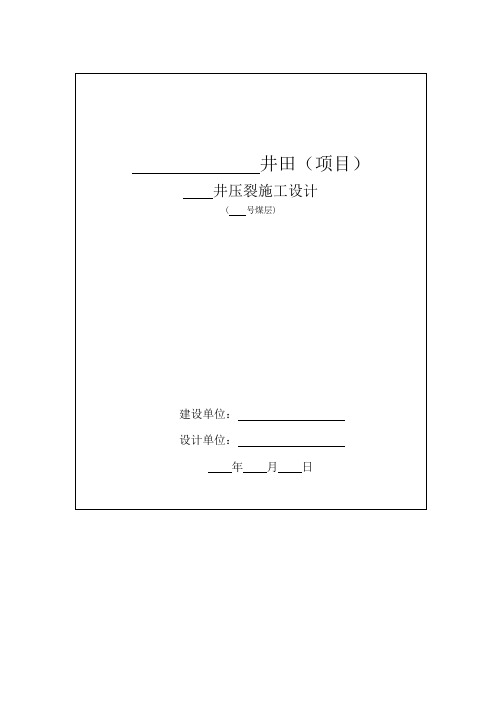 地面煤层气井压裂施工设计书格式及编写提纲