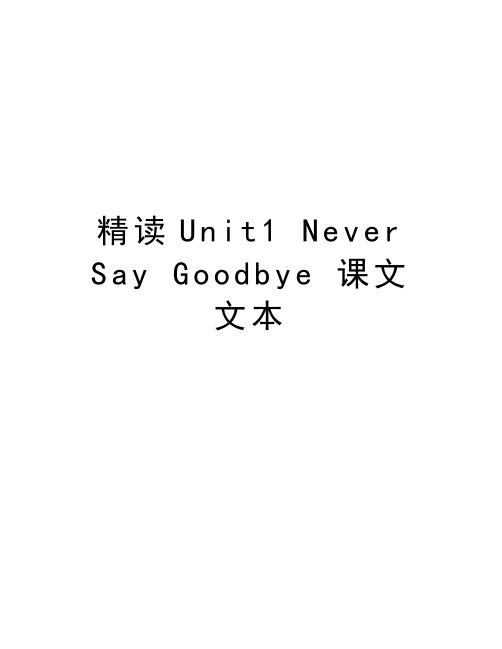 精读Unit1 Never Say Goodbye 课文文本教学提纲