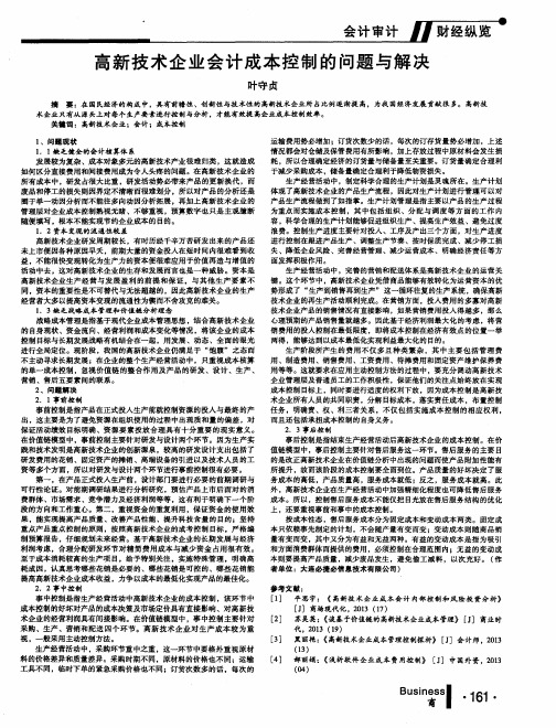 高新技术企业会计成本控制的问题与解决