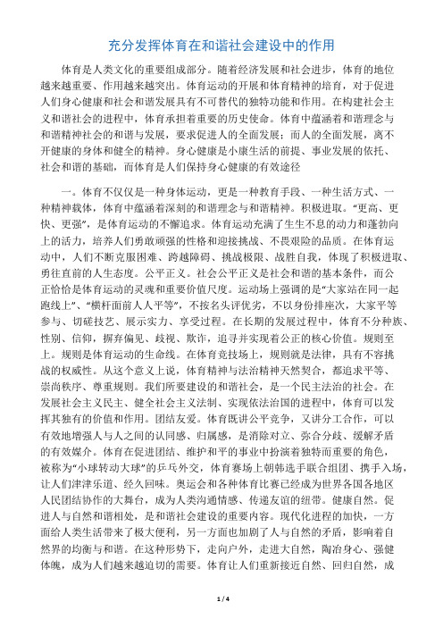 充分发挥体育在和谐社会建设中的作用