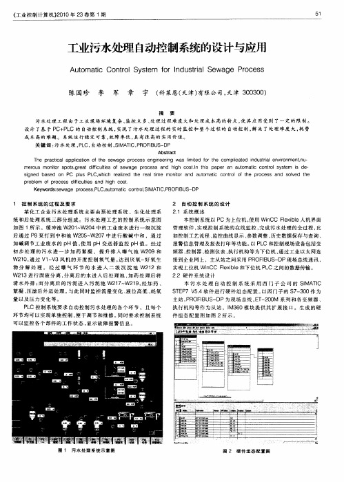 工业污水处理自动控制系统的设计与应用