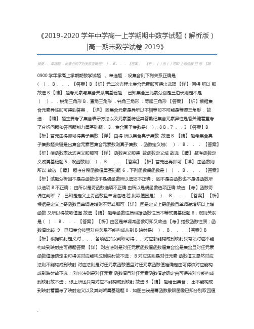 2019-2020学年中学高一上学期期中数学试题(解析版)高一期末数学试卷2019