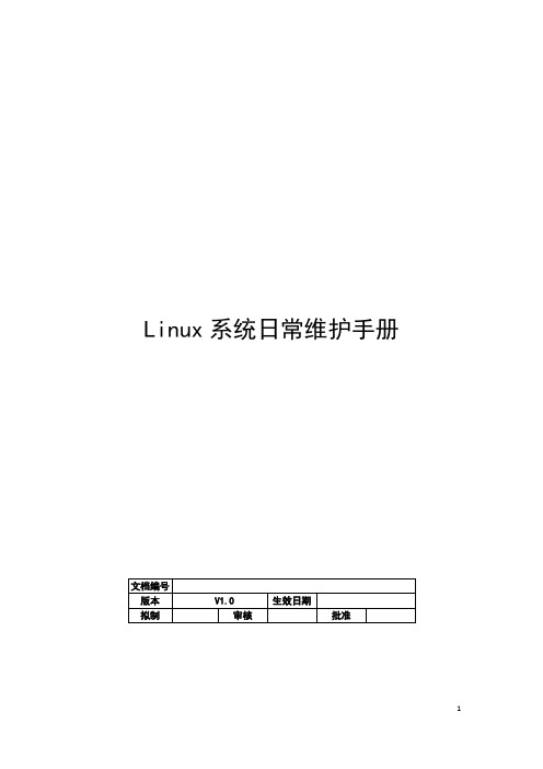 LINUX小型机日常维护手册