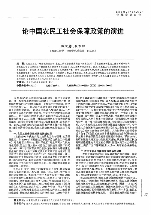 论中国农民工社会保障政策的演进