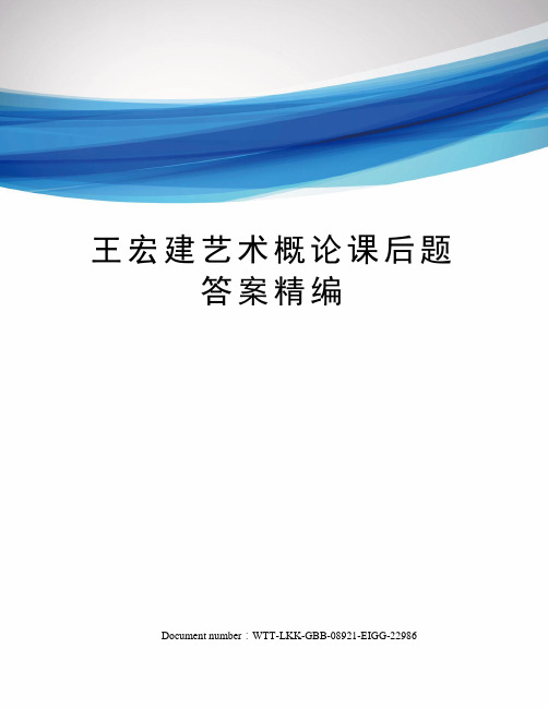 王宏建艺术概论课后题答案精编