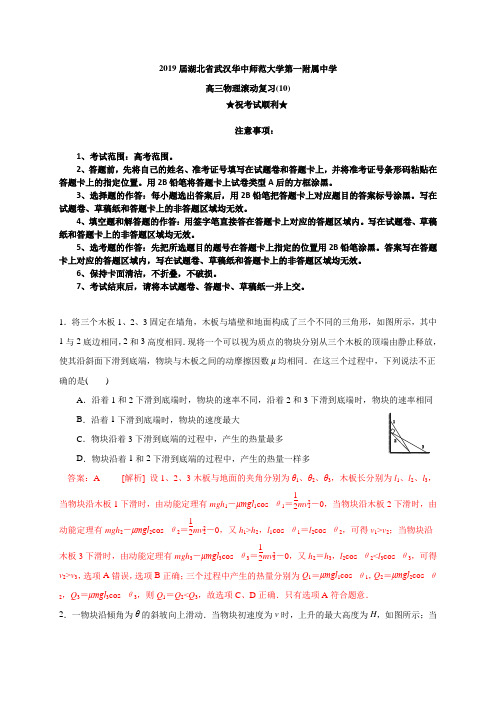 2019届湖北省武汉华中师范大学第一附属中学高三物理滚动复习(10)