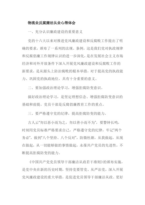 物流业反腐廉洁从业心得体会