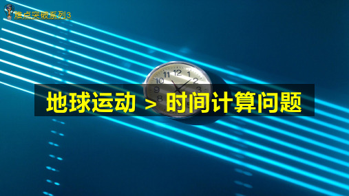 地球运动——难点突破系列3(时间计算问题)(课件)-2023年高考地理二轮复习讲练测