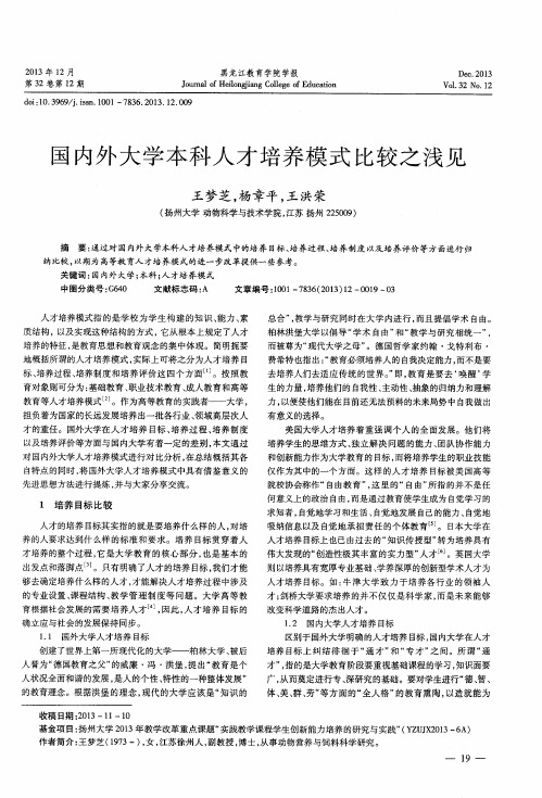 国内外大学本科人才培养模式比较之浅见