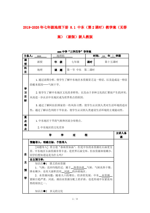 2019-2020年七年级地理下册 8.1 中东(第2课时)教学案(无答案)(新版)新人教版