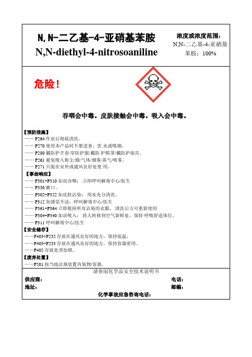 N,N-二乙基-4-亚硝基苯胺-危险化学品安全标签