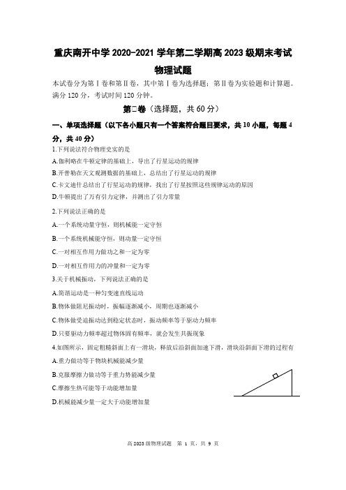 重庆市南开中学2020-2021学年高一下学期期末物理试题