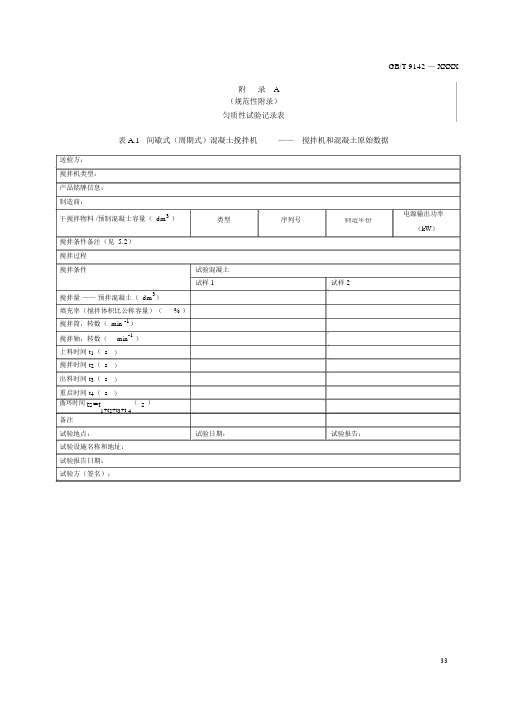 建筑施工机械匀质性试验记录表、测试记录表