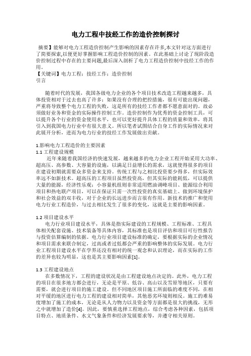 电力工程中技经工作的造价控制探讨