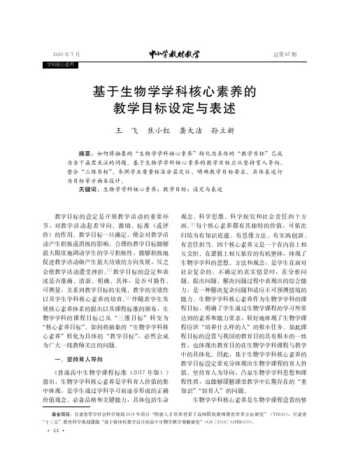 基于生物学学科核心素养的教学目标设定与表述