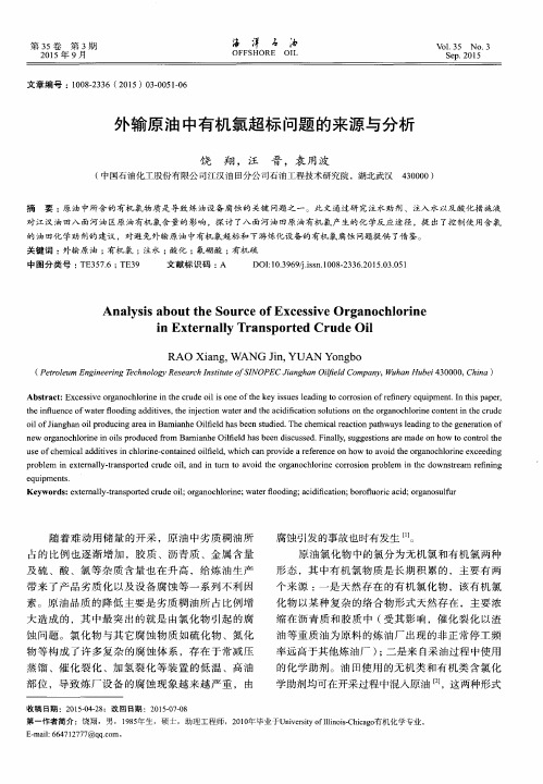 外输原油中有机氯超标问题的来源与分析