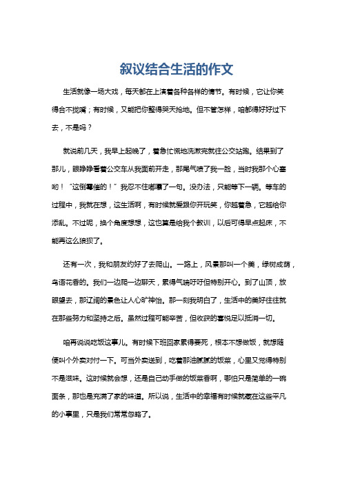 叙议结合生活的作文