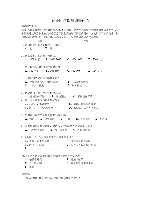 社会医疗保障调查问卷及分析1