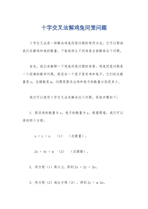 十字交叉法解鸡兔同笼问题