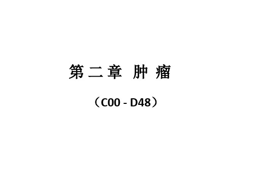 ICD-10第2章：肿瘤