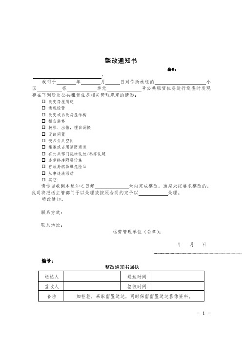 共租赁住房限期整改告知书