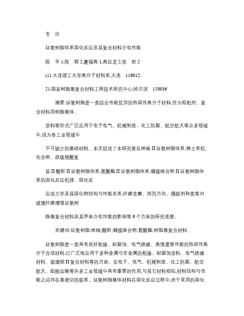 环氧树脂体系固化反应及其复合材料介电性能-