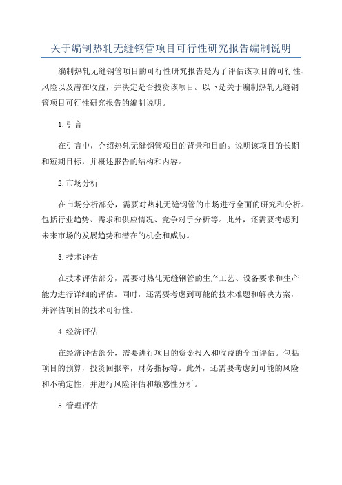 关于编制热轧无缝钢管项目可行性研究报告编制说明