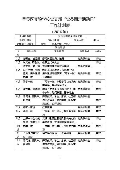 每月30日“党员固定活动日”计划表