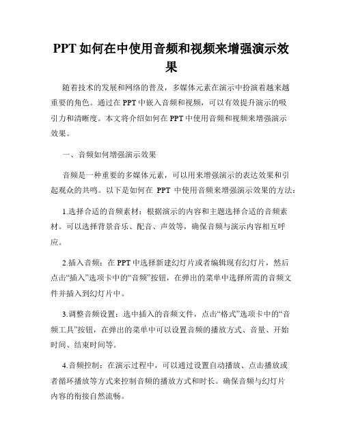 PPT如何在中使用音频和视频来增强演示效果