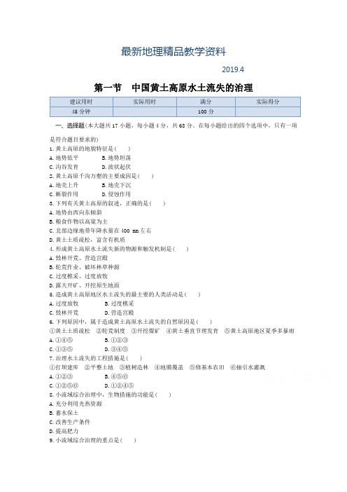 最新【中图版】高中地理必修三:2.1《中国黄土高原水土流失的治理》同步练习及答案