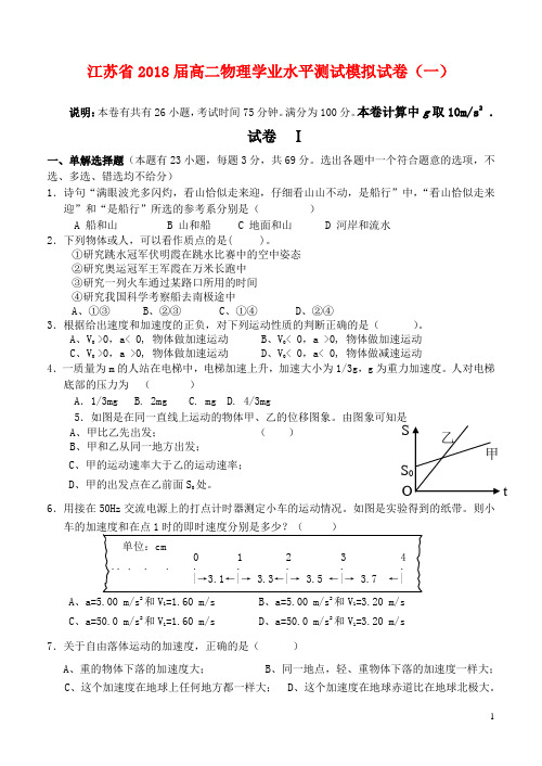 2017-2018学年江苏省高二物理学业水平测试模拟试题(一)(Word版)