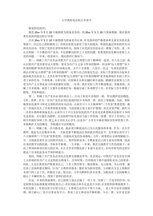 大学教师党员转正申请书