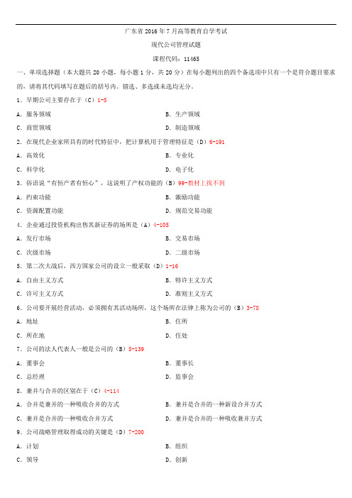 广东省2016年7月自学考试11465现代公司管理试题答案