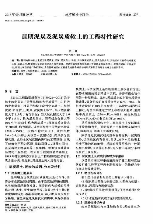 昆明泥炭及泥炭质软土的工程特性研究