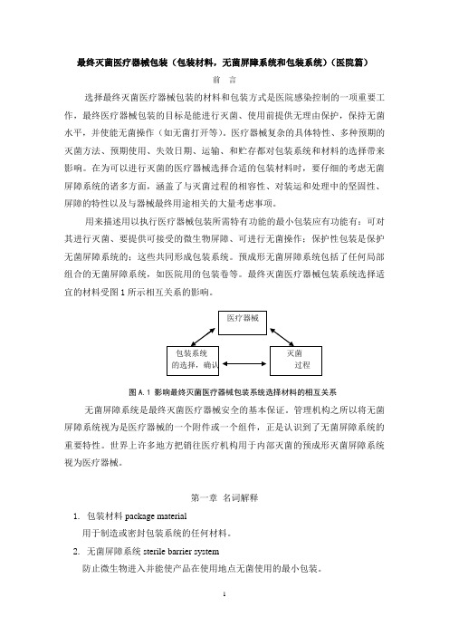 最终灭菌医疗器械包装(包装材料,无菌屏障系统和包装系统)(医院篇)