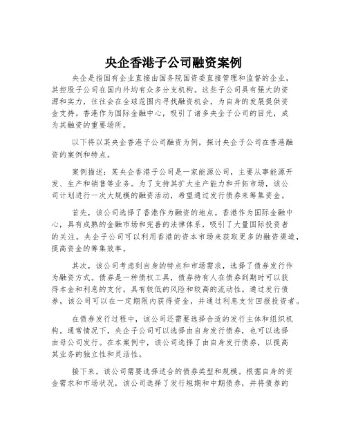 央企香港子公司融资案例