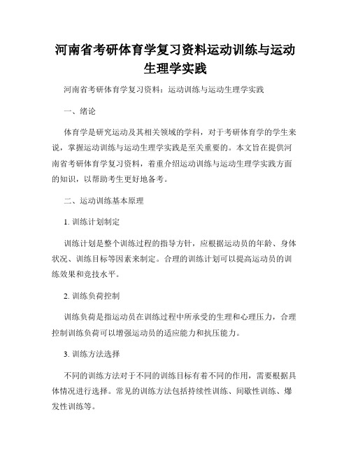 河南省考研体育学复习资料运动训练与运动生理学实践