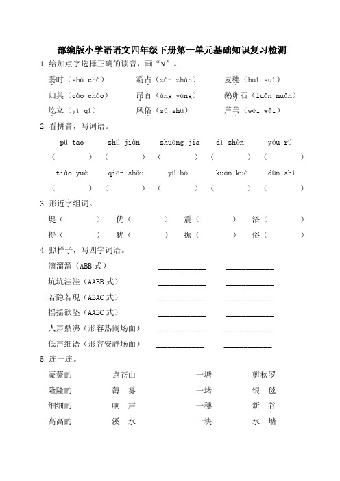 部编版小学语语文四年级下册单元基础知识检测试题全册(附答案)