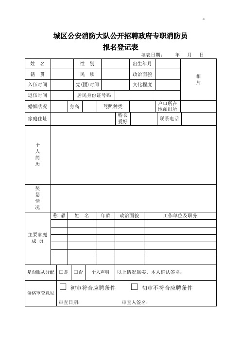 城区公安消防大队公开招聘政府专职消防员