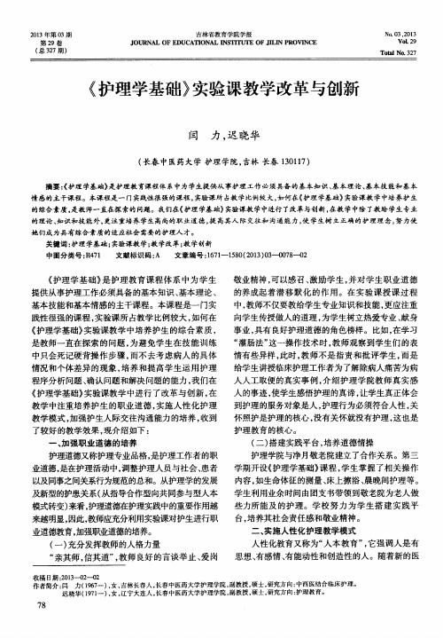 《护理学基础》实验课教学改革与创新