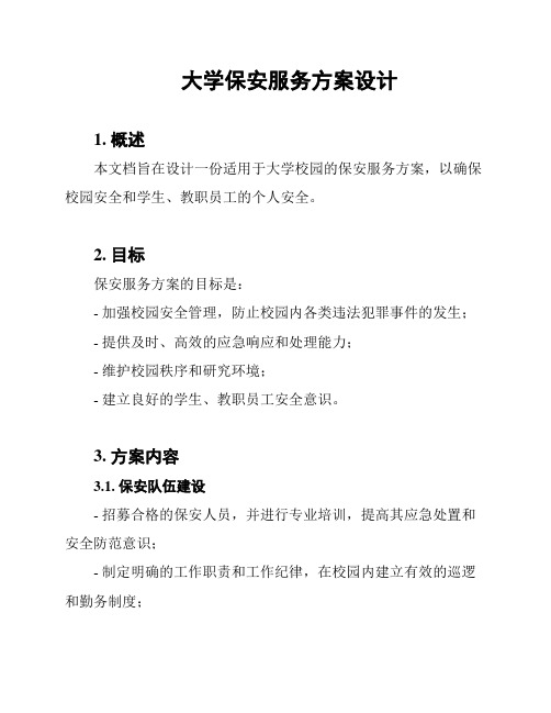 大学保安服务方案设计