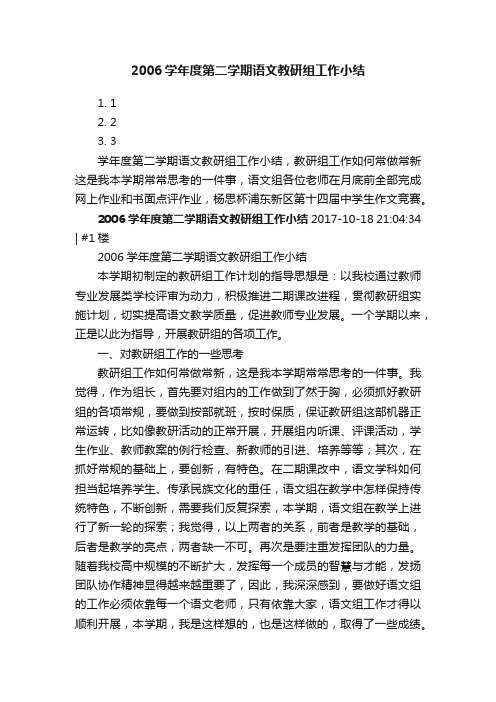 2006学年度第二学期语文教研组工作小结