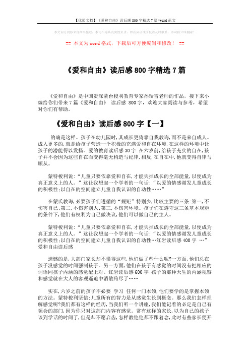 【优质文档】《爱和自由》读后感800字精选7篇-word范文 (8页)