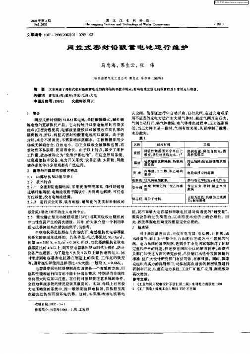 阀控式密封铅酸蓄电池运行维护