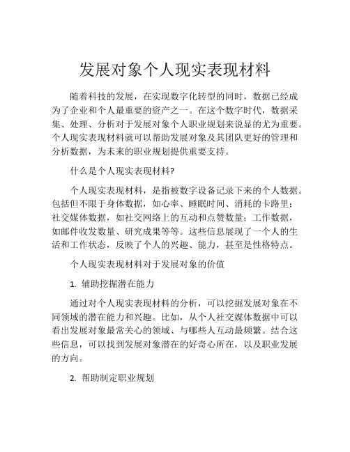 发展对象个人现实表现材料