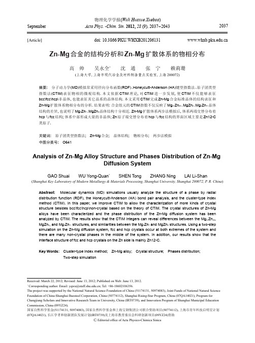 Zn-Mg合金的结构分析和Zn-Mg扩散体系的物相分布