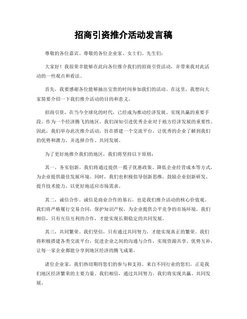 招商引资推介活动发言稿