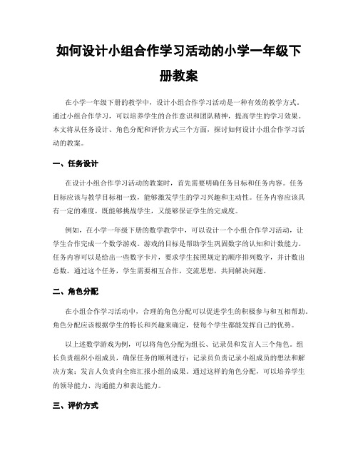 如何设计小组合作学习活动的小学一年级下册教案