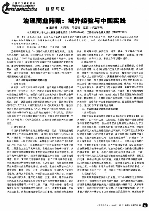 治理商业贿赂：域外经验与中国实践