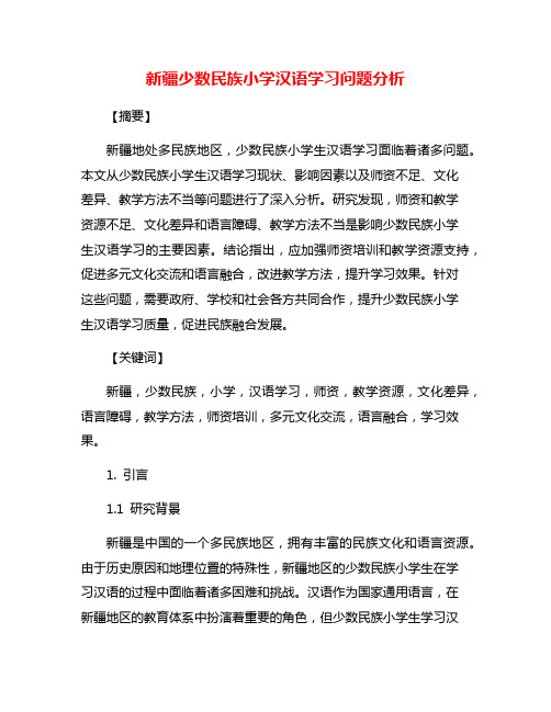 新疆少数民族小学汉语学习问题分析